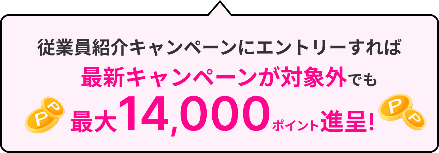 従業員紹介キャンペーンにエントリーすれば、最新キャンペーンが対象外でも最大1万4千ポイント贈呈