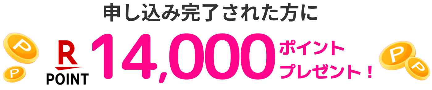 申し込み完了されたからに1万4千ポイントプレゼント。