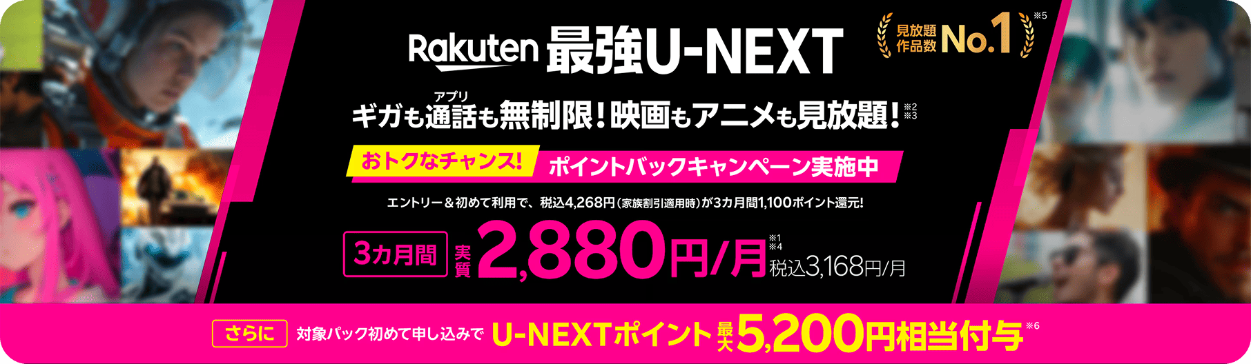 ギガもアプリ通話も無制限で映画もアニメも見放題の新プラン登場。楽天最強U-NEXT。スタート記念の特別価格で、家族割適用時に月額税込3,168円。2026年2月1日以降は税込4,268円。