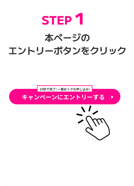 ステップ1。本ページのエントリーボタンをクリックしてください。